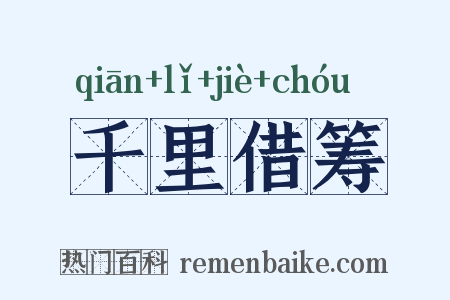 千里借筹是什么意思的图片